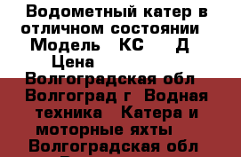 Водометный катер в отличном состоянии › Модель ­ КС 100 Д › Цена ­ 2 000 000 - Волгоградская обл., Волгоград г. Водная техника » Катера и моторные яхты   . Волгоградская обл.,Волгоград г.